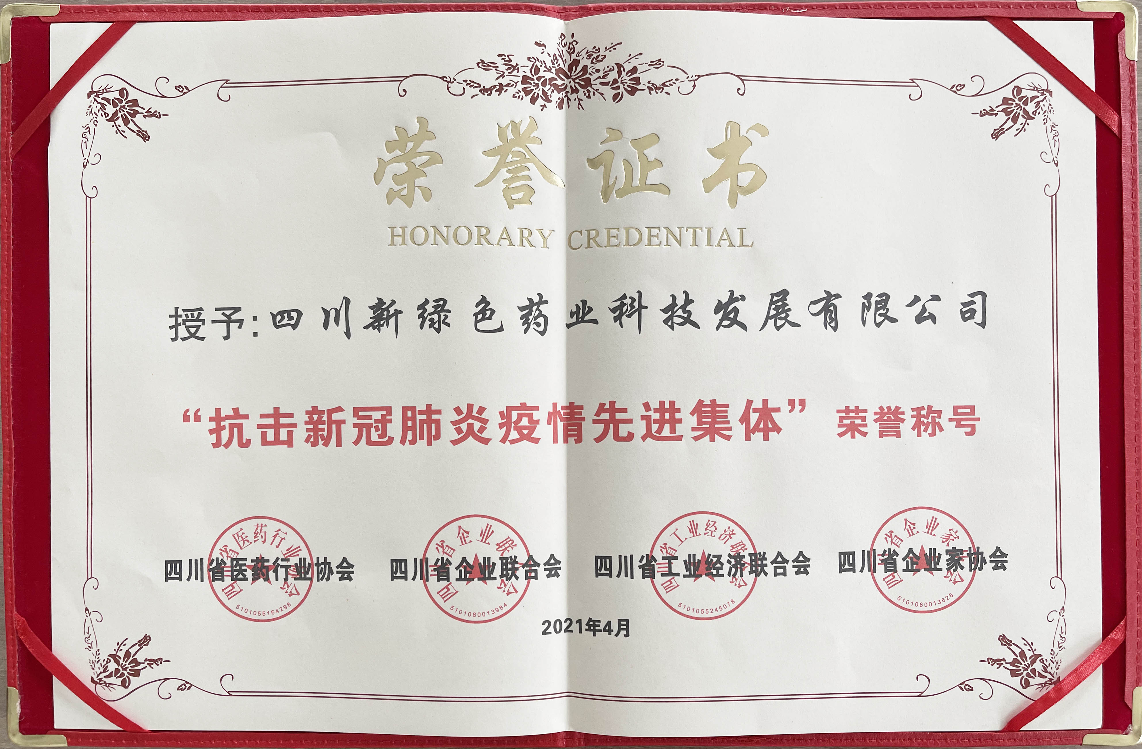 新綠色藥業(yè)獲“抗擊新冠肺炎疫情先進集體”榮譽稱號