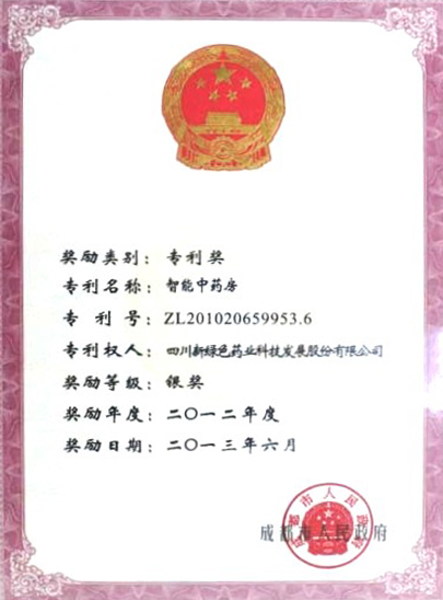 智能中藥房 專利獎副本