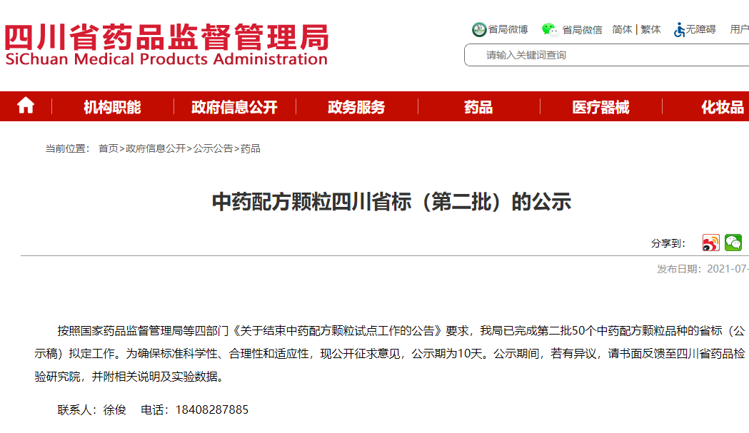四川省藥監(jiān)局：中藥配方顆粒四川省標(biāo)（第二批）的公示
