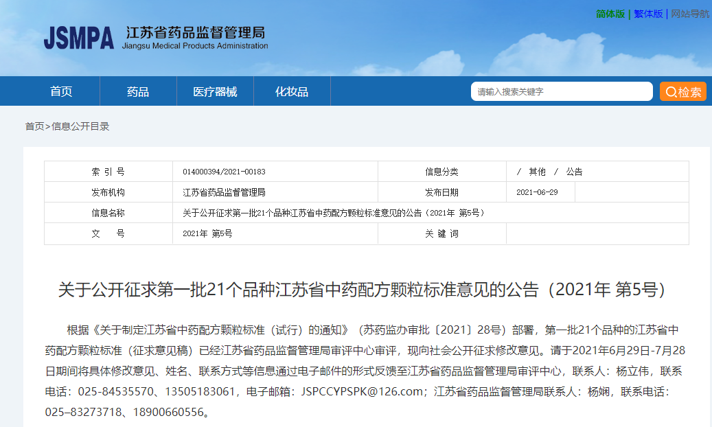 江蘇藥監(jiān)局：關(guān)于公開(kāi)征求第一批21個(gè)品種江蘇省中藥配方顆粒標(biāo)準(zhǔn)意見(jiàn)的公告