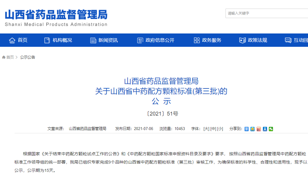 山西省藥監(jiān)局：關(guān)于山西省中藥配方顆粒標(biāo)準(zhǔn)(第三批)的公示