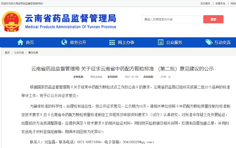 云南省藥監(jiān)局：關(guān)于征求云南省中藥配方顆粒標(biāo)準(zhǔn) （第二批）意見(jiàn)建議的公示