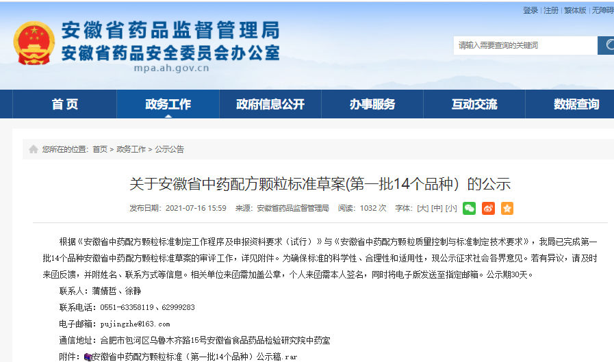 安徽省藥監(jiān)局：關(guān)于安徽省中藥配方顆粒標(biāo)準(zhǔn)草案(第一批14個(gè)品種）的公示