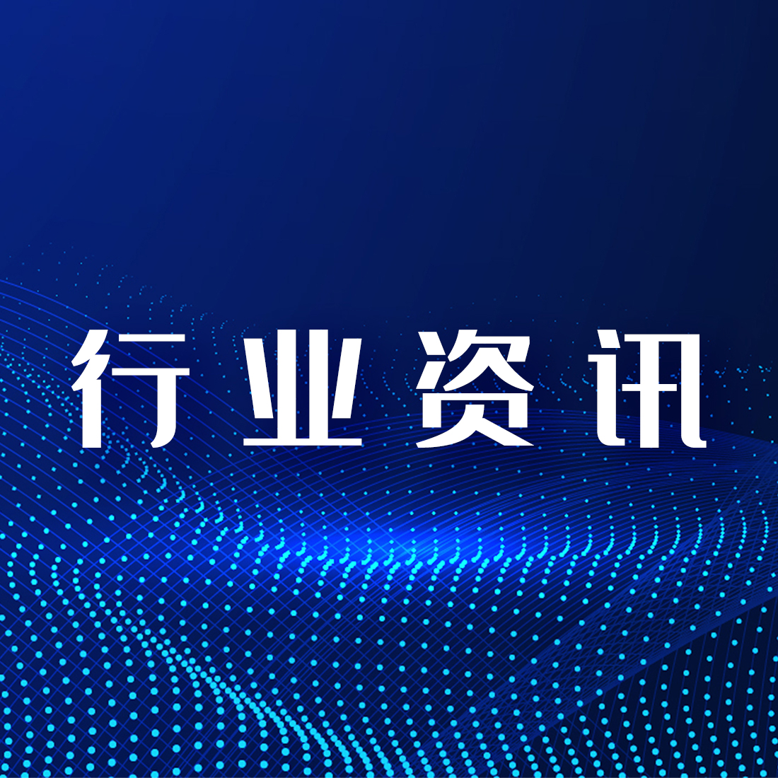 行業(yè)資訊｜第3期 市場(chǎng)監(jiān)管總局公布《藥品經(jīng)營(yíng)和使用質(zhì)量監(jiān)督管理辦法》