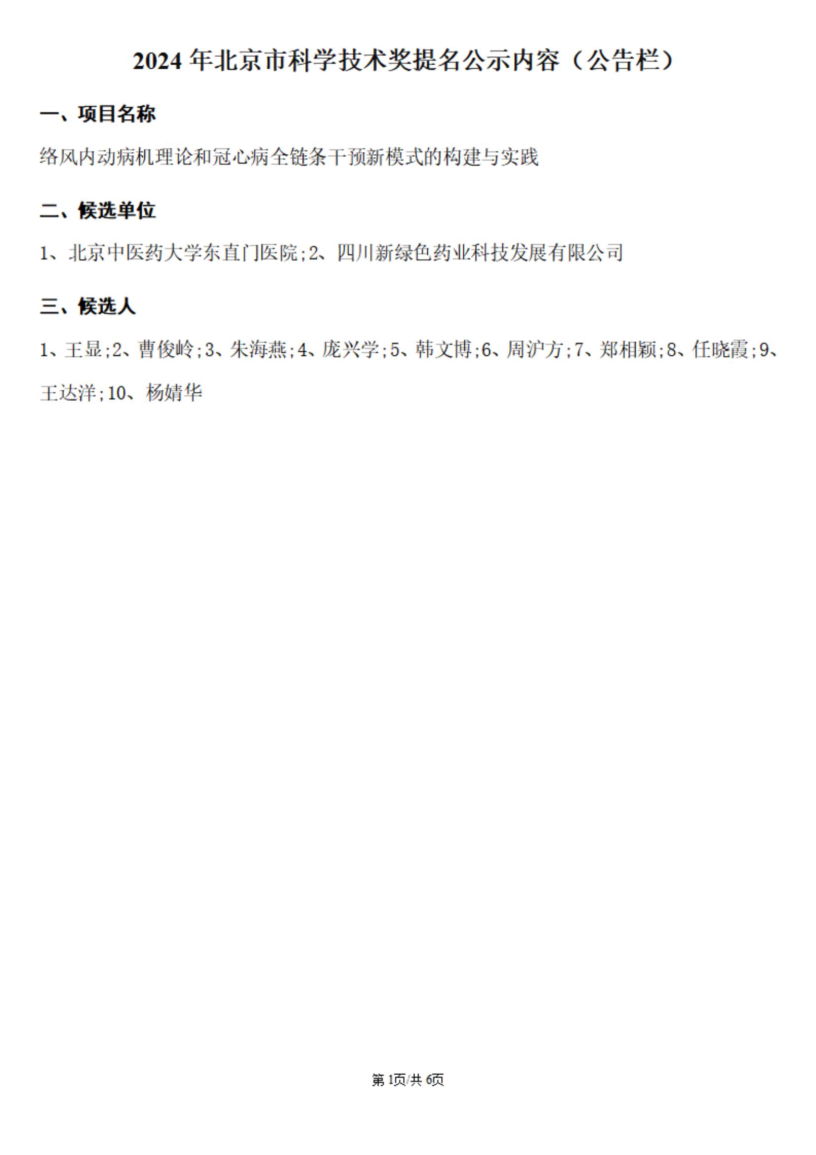 2024年北京市科學技術獎提名公示內(nèi)容（公告欄）